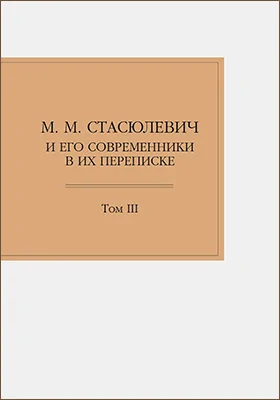 М. М. Стасюлевич и его современники в их переписке