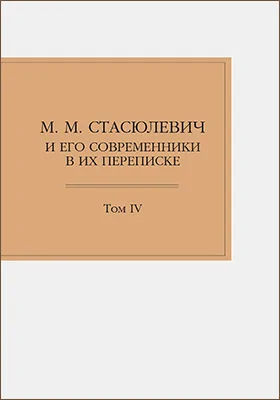 М. М. Стасюлевич и его современники в их переписке