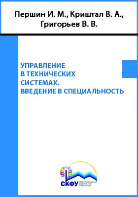 Управление в технических системах. Введение в специальность