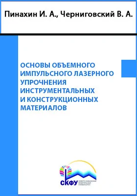 Основы объемного импульсного лазерного упрочнения инструментальных и конструкционных материалов