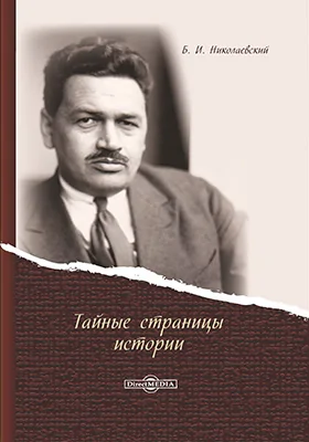 Тайные страницы истории: историко-документальная литература