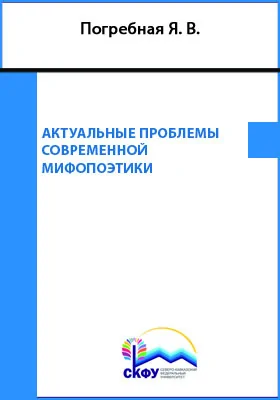 Актуальные проблемы современной мифопоэтики