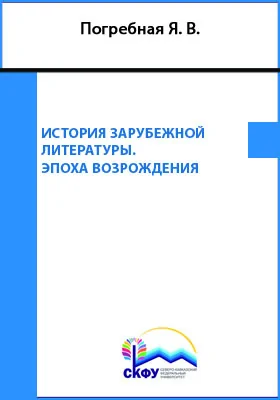 История зарубежной литературы. Эпоха Возрождения