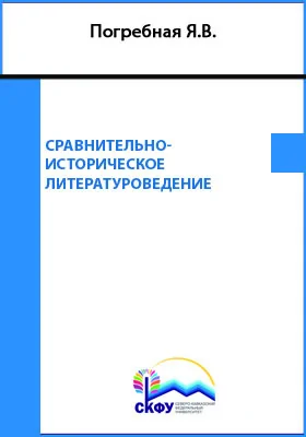 Сравнительно-историческое литературоведение