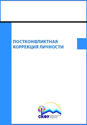 Постконфликтная коррекция личности