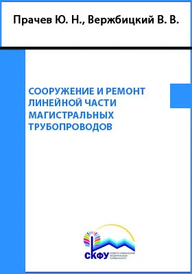 Сооружение и ремонт линейной части магистральных трубопроводов