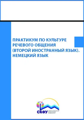 Практикум по культуре речевого общения (второй иностранный язык)