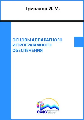 Основы аппаратного и программного обеспечения