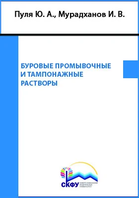 Буровые промывочные и тампонажные растворы: учебно-методическое пособие