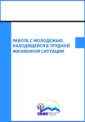 Работа с молодежью, находящейся в трудной жизненной ситуации