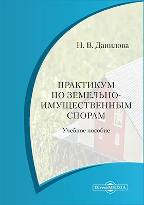 Практикум по земельно-имущественным спорам: учебное пособие