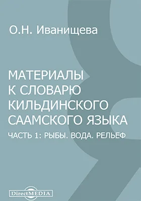 Материалы к словарю кильдинского саамского языка: словарь, Ч. 1. Рыбы. Вода. Рельеф