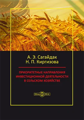 Приоритетные направления инвестиционной деятельности в сельском хозяйстве: монография