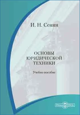 Основы юридической техники