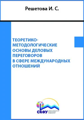 Теоретико-методологические основы деловых переговоров в сфере международных отношений