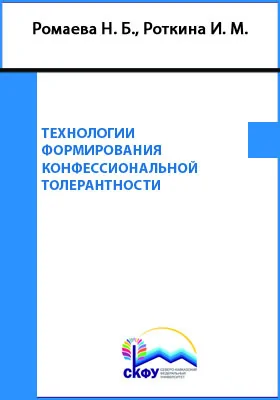 Технологии формирования конфессиональной толерантности