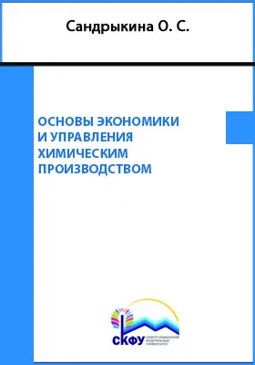 Основы экономики и управления химическим производством