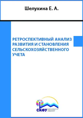 Ретроспективный анализ развития и становления сельскохозяйственного учета: монография