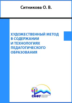 Художественный метод в содержании и технологиях педагогического образования