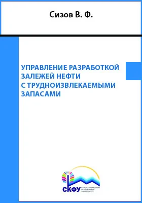 Управление разработкой залежей нефти с трудноизвлекаемыми запасами