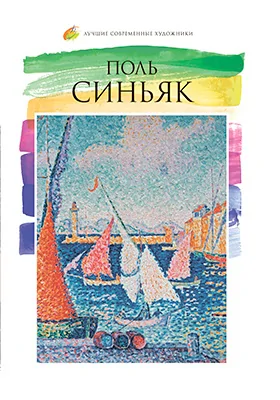 Поль Синьяк (1863–1935)