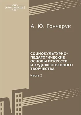 Социокультурно-педагогические основы искусств и художественного творчества