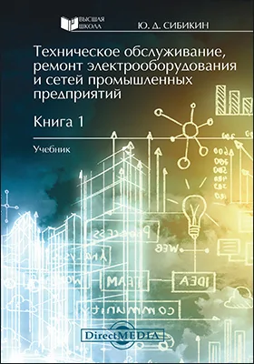 Техническое обслуживание, ремонт электрооборудования и сетей промышленных предприятий: учебник: в 2 книгах. Книга 1