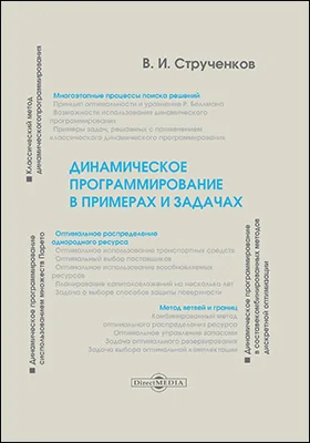 Динамическое программирование в примерах и задачах