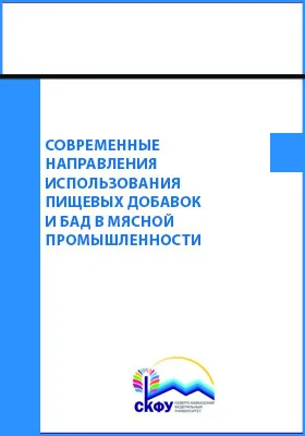 Современные направления использования пищевых добавок и БАД в мясной промышленности