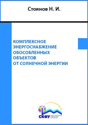 Комплексное энергоснабжение обособленных объектов от солнечной энергии