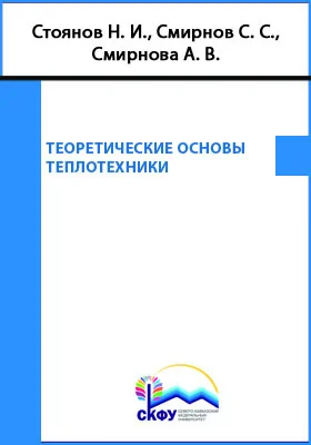 Теоретические основы теплотехники