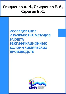 Исследование и разработка методов расчета ректификационных колонн химических производств