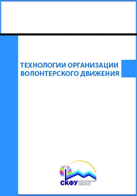 Технологии организации волонтерского движения: учебное пособие