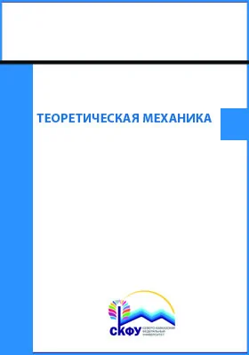 Теоретическая механика