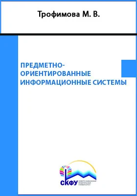 Предметно-ориентированные информационные системы