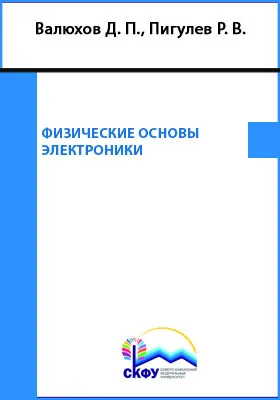 Физические основы электроники