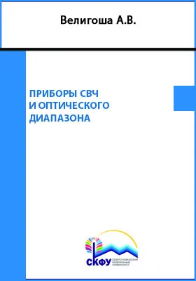 Приборы СВЧ и оптического диапазон