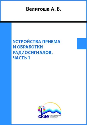 Устройства приема и обработки радиосигналов