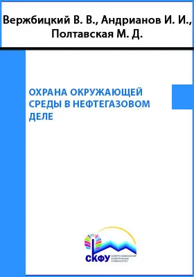 Охрана окружающей среды в нефтегазовом деле