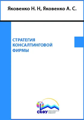 Стратегия консалтинговой фирмы: особенности разработки и осуществления: монография