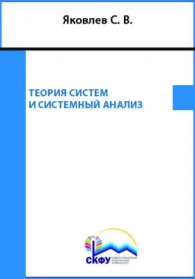 Теория систем и системный анализ