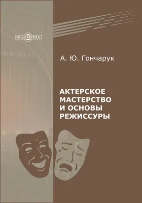 Актерское мастерство и основы режиссуры