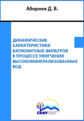 Динамические характеристики катионитных фильтров в процессе умягчения высокоминерализованных вод: монография