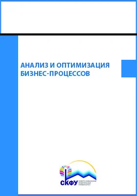 Анализ и оптимизация бизнес-процессов