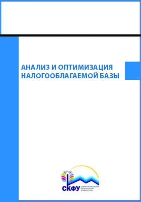 Анализ и оптимизация налогооблагаемой базы