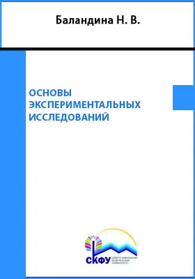 Основы экспериментальных исследований