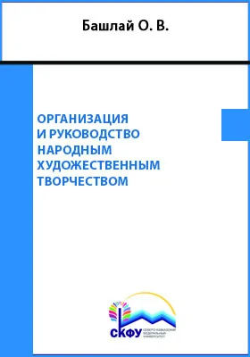 Организация и руководство народным художественным творчеством