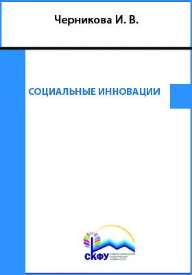 Социальные инновации