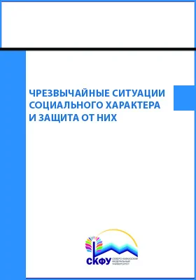 Чрезвычайные ситуации социального характера и защита от них: учебное пособие