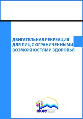 Двигательная рекреация для лиц с ограниченными возможностями здоровья